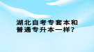 湖北自考專套本和普通專升本一樣？