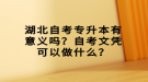 湖北自考專升本有意義嗎？自考文憑可以做什么？