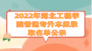 2022年湖北工程學(xué)院普通專升本擬錄取名單公示