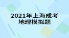 2021年上海成考地理模擬題:中國(guó)同盟會(huì)是一個(gè)什么樣的整治團(tuán)體？