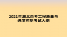 2021年湖北自考工程質(zhì)量與進(jìn)度控制考試大綱