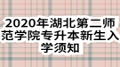 2020年湖北第二師范學院專升本新生入學須知