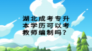 湖北成考專升本學(xué)歷可以考教師編制嗎？