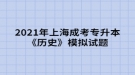 2021年上海成考專升本《歷史》模擬試題一