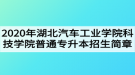 2020年湖北汽車工業(yè)學院科技學院普通專升本招生簡章