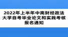 2022年上半年中南財(cái)經(jīng)政法大學(xué)自考畢業(yè)論文和實(shí)踐考核報(bào)名通知