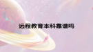 遠程教育本科靠譜嗎
