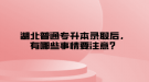 湖北普通專(zhuān)升本錄取后，有哪些事情要注意？
