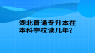 湖北普通專升本在本科學(xué)校讀幾年？