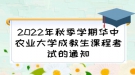 2022年秋季學(xué)期華中農(nóng)業(yè)大學(xué)成教生課程考試的通知