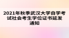 2021年秋季武漢大學(xué)自學(xué)考試社會考生學(xué)位證書延發(fā)通知