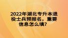 2022年湖北專升本退役士兵預報名，重要信息怎么填？