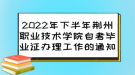 2022年下半年荊州職業(yè)技術(shù)學(xué)院自考畢業(yè)證辦理工作的通知