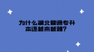 為什么湖北普通專升本還越來(lái)越難？