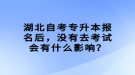 湖北自考專升本報(bào)名后，沒有去考試會有什么影響？