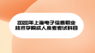 2020年上海電子信息職業(yè)技術學院成人高考考試科目