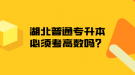 湖北普通專升本必須考高數(shù)嗎？