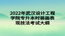 2022年武漢設(shè)計(jì)工程學(xué)院專升本時(shí)裝畫(huà)表現(xiàn)技法考試大綱