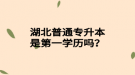 湖北普通專升本是第一學(xué)歷嗎？