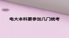 電大本科要參加幾門(mén)統(tǒng)考