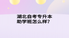 湖北自考專升本助學(xué)班怎么樣？