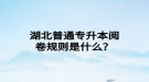 湖北普通專升本閱卷規(guī)則是什么？