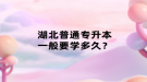 湖北普通專升本一般要學(xué)多久？