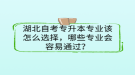 湖北自考專升本專業(yè)該怎么選擇，哪些專業(yè)會(huì)容易通過？