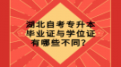 湖北自考專升本畢業(yè)證與學(xué)位證有哪些不同？