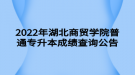 2022年湖北商貿(mào)學院普通專升本成績查詢?公告