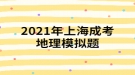 2021年上海成考地理模擬題:一艘船只將從新加坡港起程，選擇捷徑至地中海沿岸，它將經(jīng)過的海上咽喉要道有哪些？