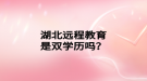 湖北遠(yuǎn)程教育是雙學(xué)歷嗎？