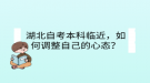湖北自考本科臨近，如何調(diào)整自己的心態(tài)？