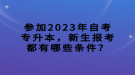 參加2023年自考專升本，新生報(bào)考都有哪些條件？