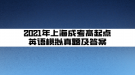 2021年上海成考高起點(diǎn)英語模擬真題及答案(6)