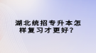 湖北統(tǒng)招專升本怎樣復(fù)習(xí)才更好？