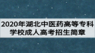 2020年湖北中醫(yī)藥高等?？茖W(xué)校成人高考招生簡(jiǎn)章