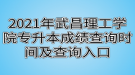 2021年武昌理工學(xué)院專升本成績查詢時間及查詢?nèi)肟? style=