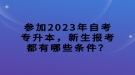 參加2023年自考專(zhuān)升本，新生報(bào)考都有哪些條件？