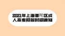 2021年上海普陀區(qū)成人高考報(bào)名時(shí)間通知