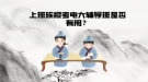 上班族報考電大輔導(dǎo)班是否有用？