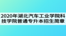 2020年湖北汽車工業(yè)學(xué)院科技學(xué)院普通專升本招生簡(jiǎn)章