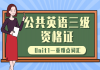 2021年湖北公共英語三級：Unit1—重難點詞匯直播課