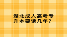 湖北成人高考專升本要讀幾年？