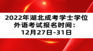 2022年湖北成考學(xué)士學(xué)位外語考試報(bào)名時(shí)間：12月27日-31日