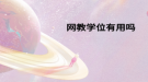 網教學位有用嗎