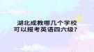 湖北成教哪幾個學(xué)?？梢詧罂加⒄Z四六級？