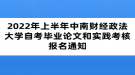 2022年上半年中南財經(jīng)政法大學自考畢業(yè)論文和實踐考核報名通知
