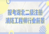 報(bào)考湖北二級(jí)注冊消防工程師行業(yè)前景