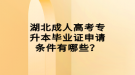 湖北成人高考專升本畢業(yè)證申請條件有哪些？